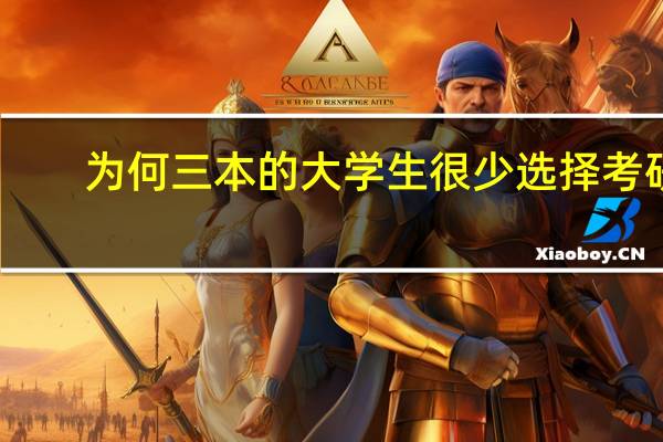 为何三本的大学生很少选择考研