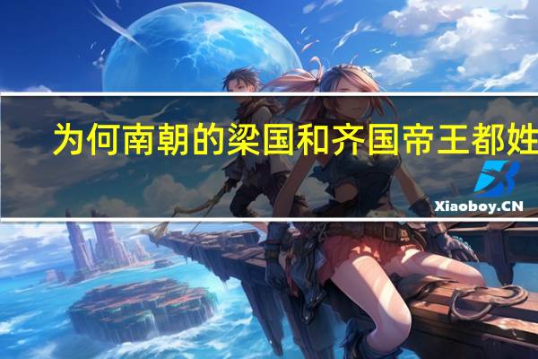 为何南朝的梁国和齐国帝王都姓萧
