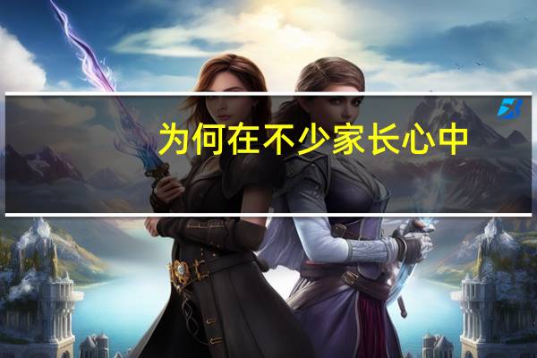 为何在不少家长心中，学历可以代表一切