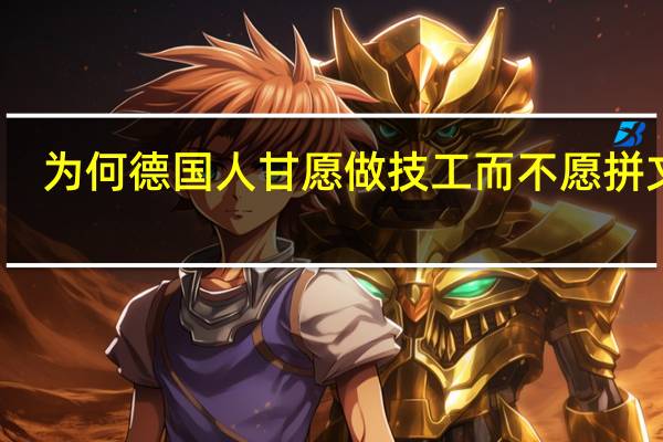 为何德国人甘愿做技工而不愿拼文凭