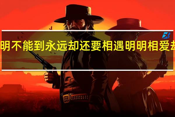 为何明明不能到永远却还要相遇 明明相爱却不能长相守
