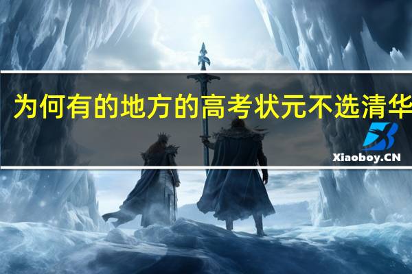 为何有的地方的高考状元不选清华北大