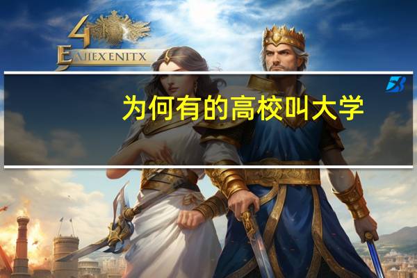 为何有的高校叫大学