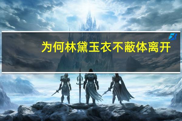 为何林黛玉衣不蔽体离开