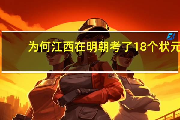 为何江西在明朝考了18个状元，在清朝只考了3个状元