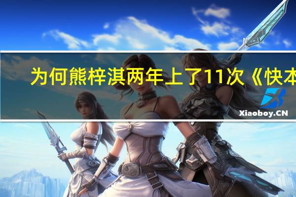 为何熊梓淇两年上了11次《快本》，为什么何炅也捧不红他