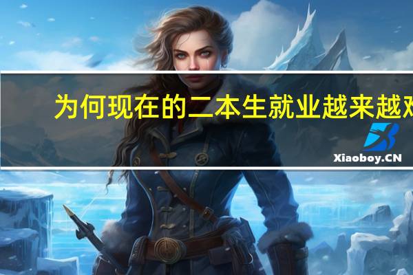 为何现在的二本生就业越来越难