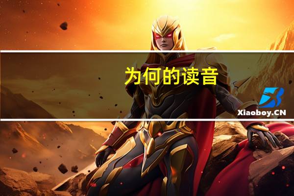 为何的读音