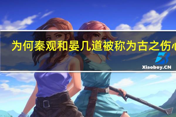 为何秦观和晏几道被称为古之伤心人