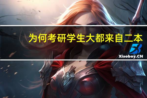 为何考研学生大都来自二本,三本和名校的考生却那么少