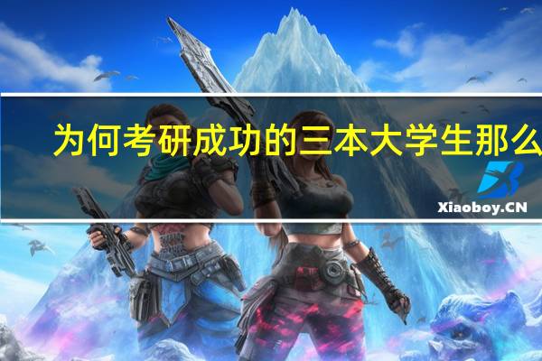 为何考研成功的三本大学生那么少