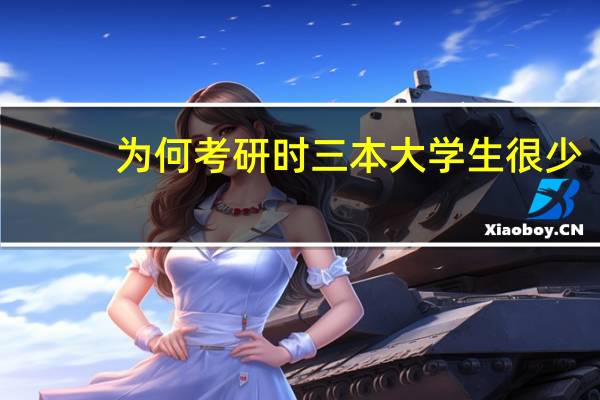 为何考研时三本大学生很少