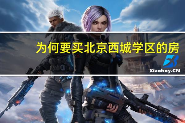 为何要买北京西城学区的房