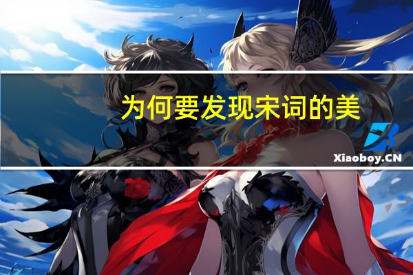 为何要发现宋词的美