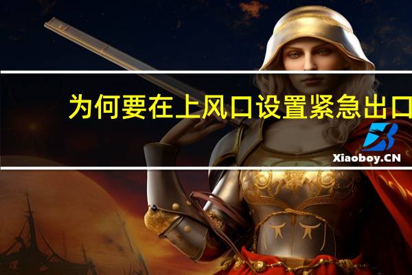 为何要在上风口设置紧急出口