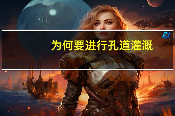 为何要进行孔道灌溉(为什么要进行孔道灌浆怎样进行孔道灌浆对灌浆材料有何要求)