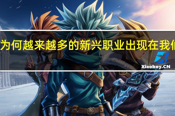 为何越来越多的新兴职业出现在我们周围