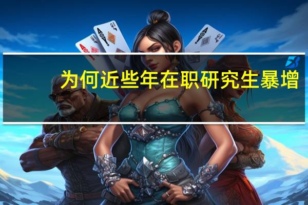 为何近些年在职研究生暴增