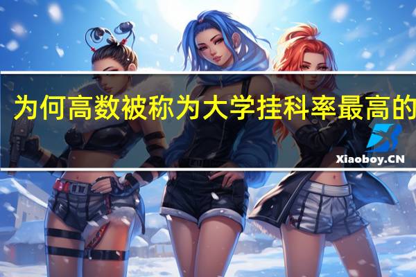 为何高数被称为大学挂科率最高的学科