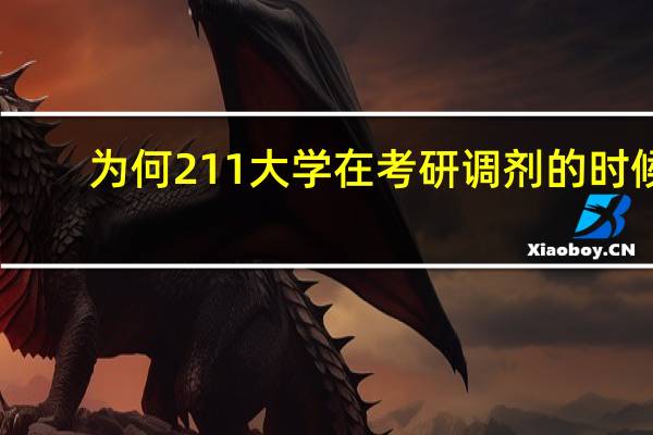 为何211大学在考研调剂的时候,只要985名校的本科生