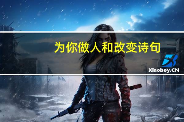 为你做人和改变诗句