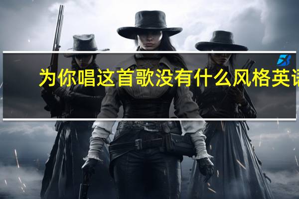 为你唱这首歌没有什么风格英语（为你唱这首歌没有什么风格）
