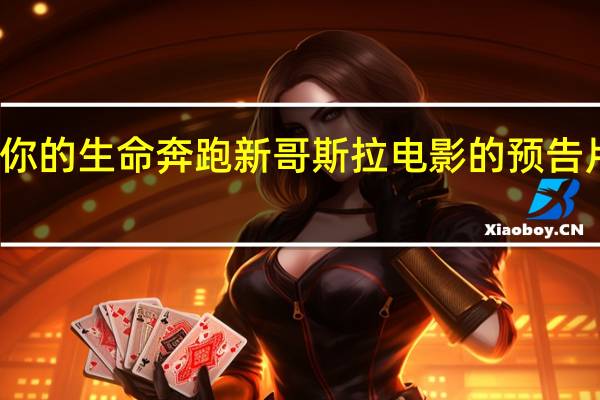 为你的生命奔跑新哥斯拉电影的预告片在这里