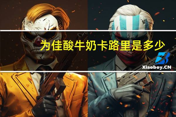 为佳 酸牛奶卡路里是多少