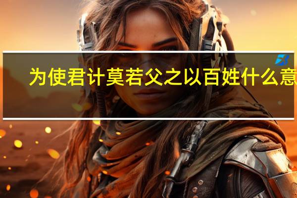 为使君计莫若父之以百姓什么意思