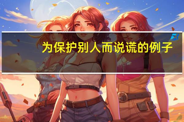 为保护别人而说谎的例子