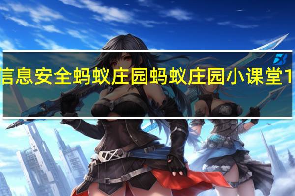 为保障信息安全蚂蚁庄园 蚂蚁庄园小课堂12月27日答案