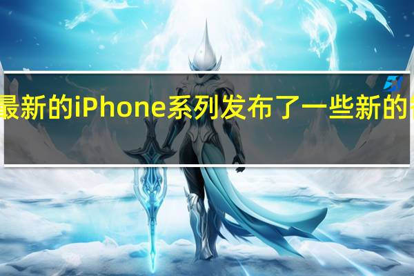 为其最新的iPhone系列发布了一些新的智能电池盒