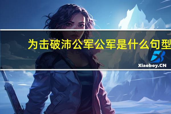 为击破沛公军公军是什么句型