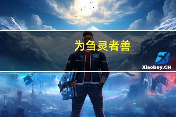 为刍灵者善,为俑者不仁