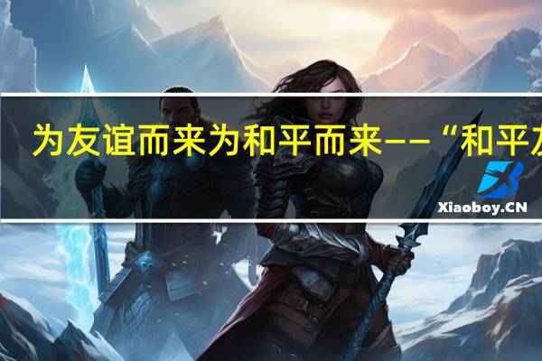 为友谊而来 为和平而来——“和平友谊-2023”多国联合演习见闻 到底什么情况嘞