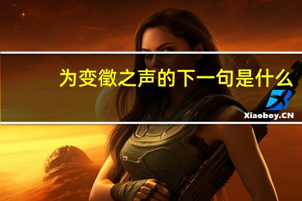 为变徵之声的下一句是什么