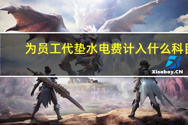 为员工代垫水电费计入什么科目