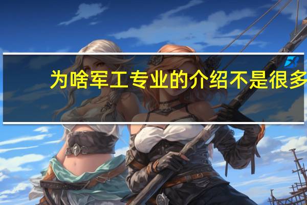 为啥军工专业的介绍不是很多