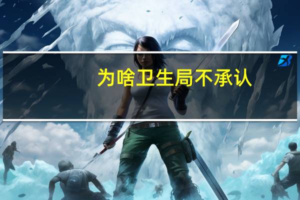 为啥卫生局不承认，执业药师可以考中高级药师职称吗
