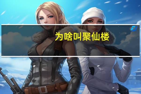 为啥叫聚仙楼