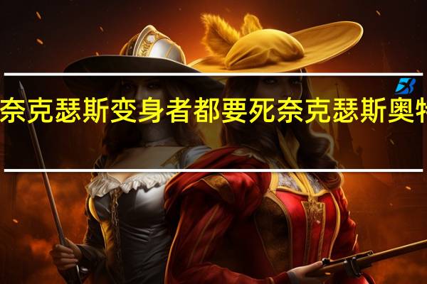 为啥奈克瑟斯变身者都要死 奈克瑟斯奥特曼变身器