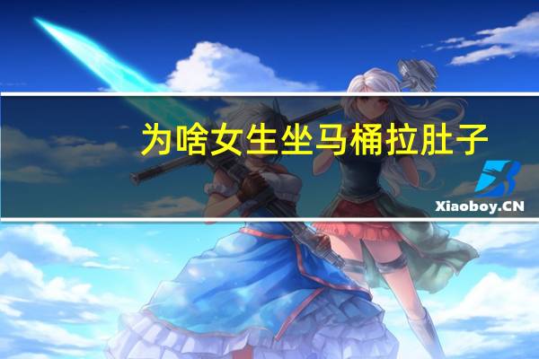 为啥女生坐马桶拉肚子（女生坐马桶拉肚子）