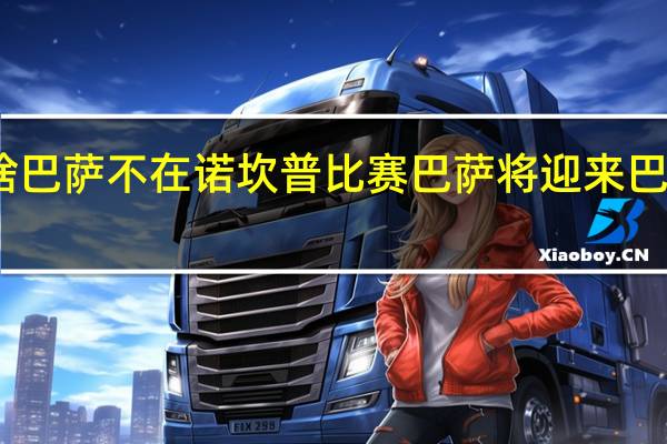 为啥巴萨不在诺坎普比赛 巴萨将迎来巴萨vs巴萨