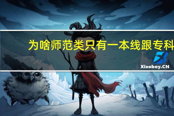 为啥师范类只有一本线跟专科
