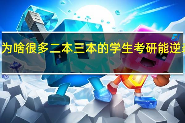 为啥很多二本三本的学生考研能逆袭985
