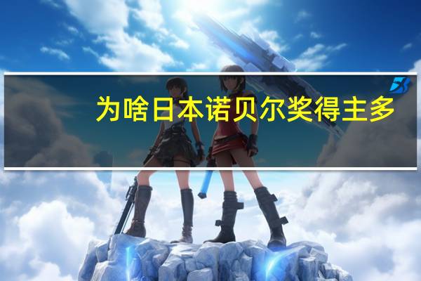 为啥日本诺贝尔奖得主多