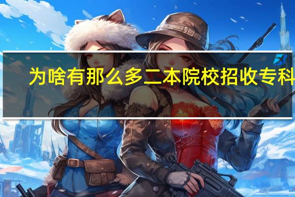 为啥有那么多二本院校招收专科生
