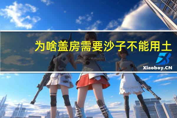 为啥盖房需要沙子不能用土
