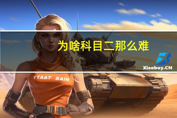 为啥科目二那么难（朣胧简介）