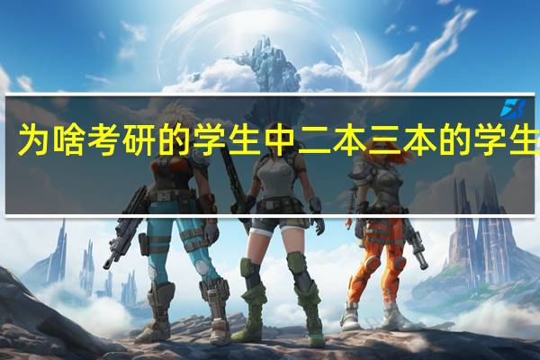 为啥考研的学生中二本三本的学生很多
